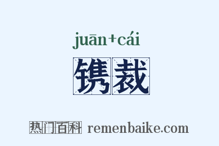 镌裁是什么意思的图片